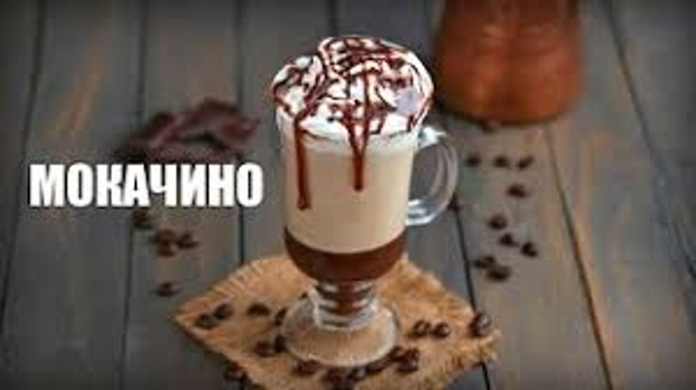 Кава мокачино