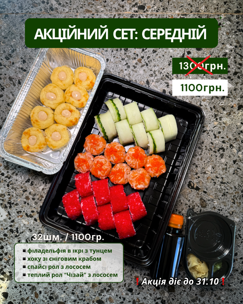 Акційний сет: Середній