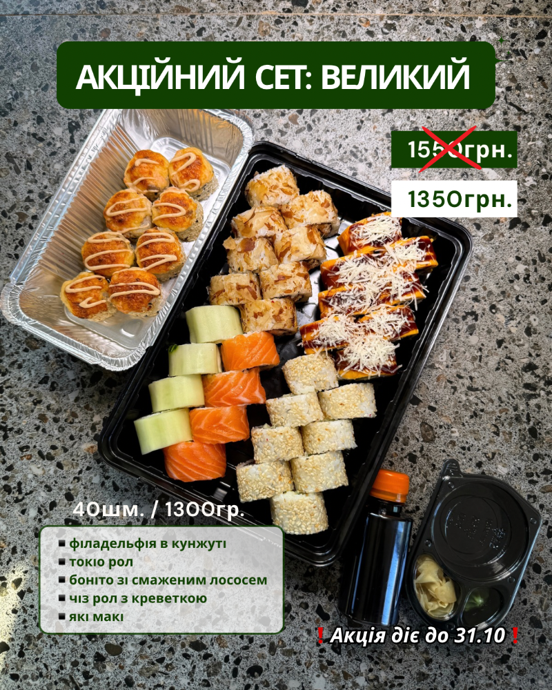 Акційний сет: Великий
