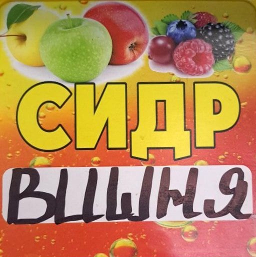 Сидр Вишня , 1,5л