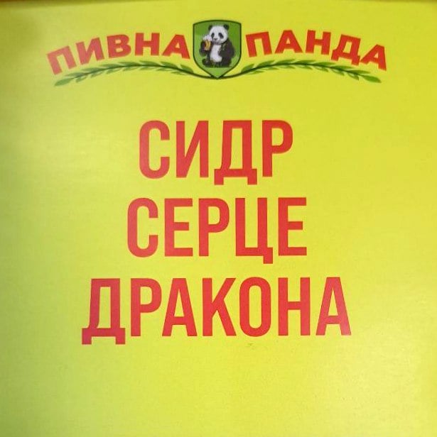 Сидр Серце Дракона, 1,5л