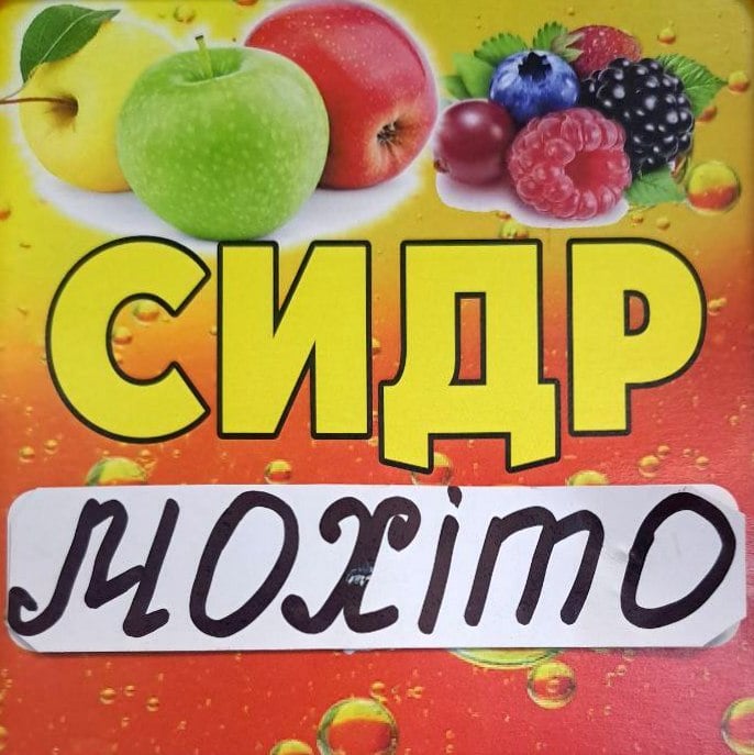 Сидр Мохіто, 0,5л