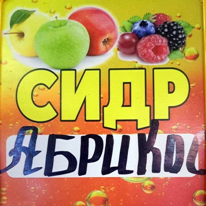 Сидр Абрикос,0,5л