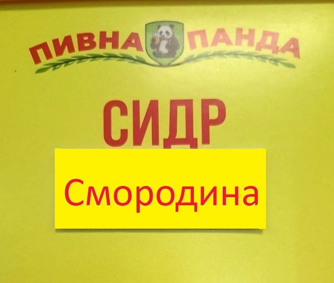 Сидр Смородина,1л