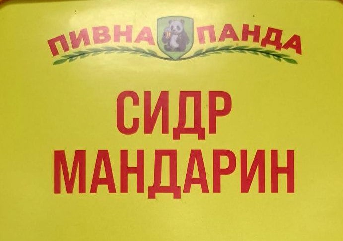Сидр Мандарин, 1л