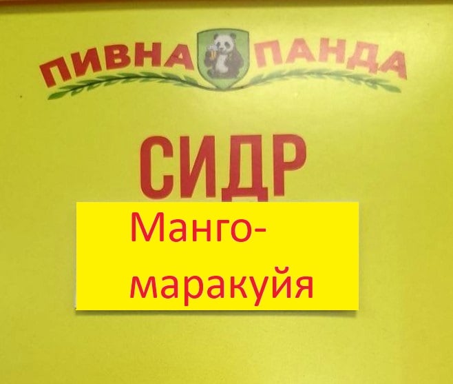 Сидр Манго-Маракуйа, 2л