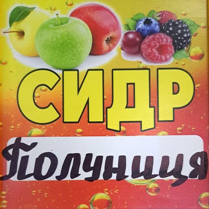Сидр Полуниця (Панда), 0,5л