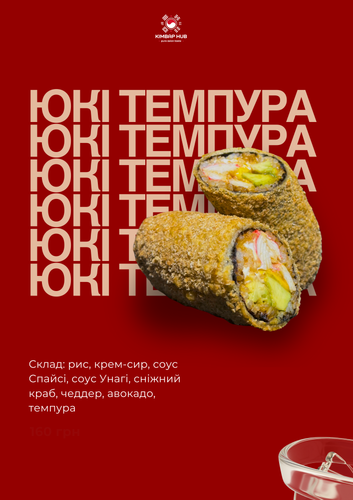 Кімбап Юкі Темпура