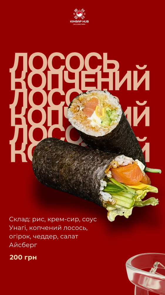 Копчений Лосось