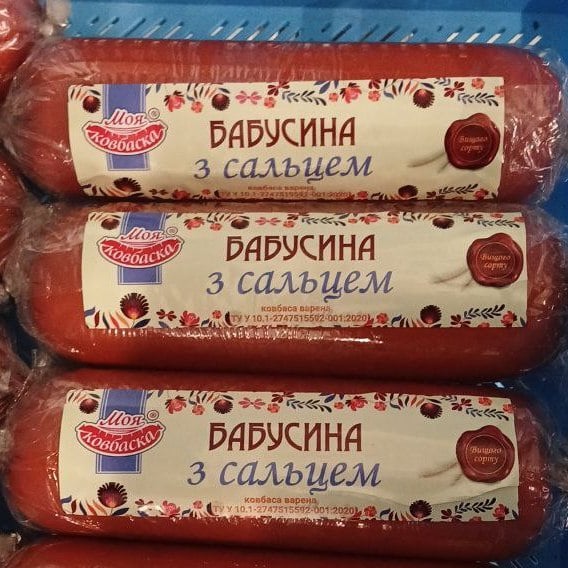 Моя ковбаска, Бабусина з сальцем, вар.(1234)