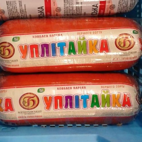 Богодухівський Ковбаса варена УПЛІТАЙКА 1с (полі-фал)