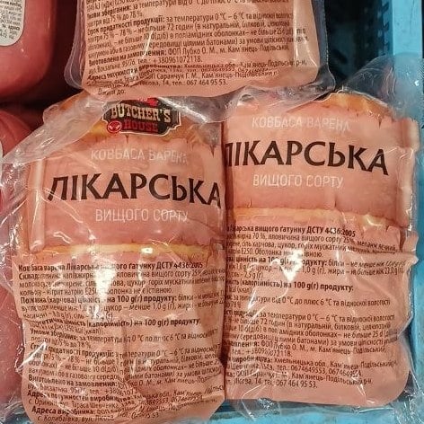 Butcher's Hous, ковбаса Лікарська (Хмельницький)