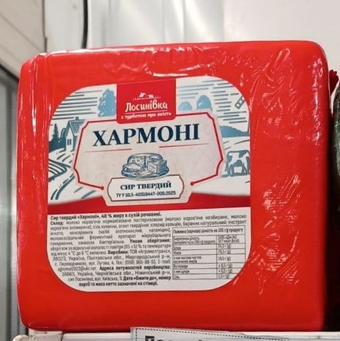 Лосинівка, Сир Хармоні 48% (ФОП Слипчук)