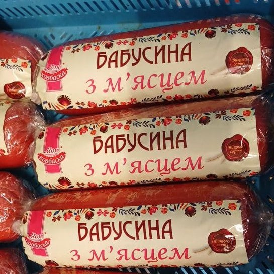 Моя ковбаска, Бабусина з м'ясцем, вар.(1234)