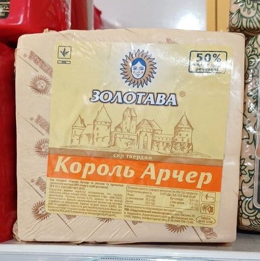 Золотава, Сир твердий КОРОЛЬ АРЧЕР 50%