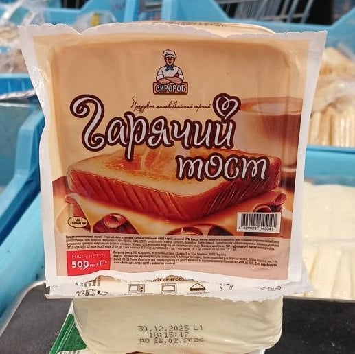 Продукт м'який ГОРЯЧИЙ ТОСТ 50%  (Ляльчук, Слипчук)) 500г