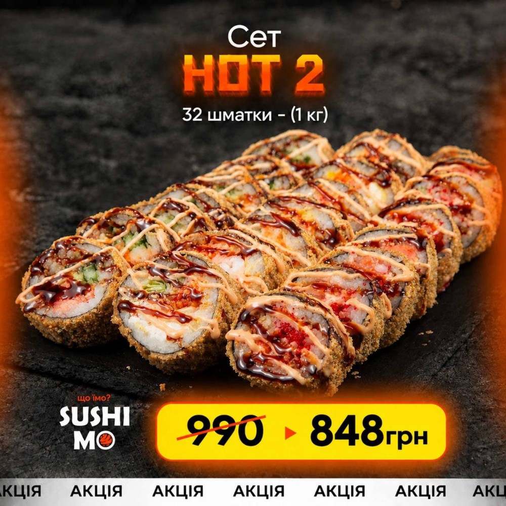 Акційний сет Hot 2 - 848 грн