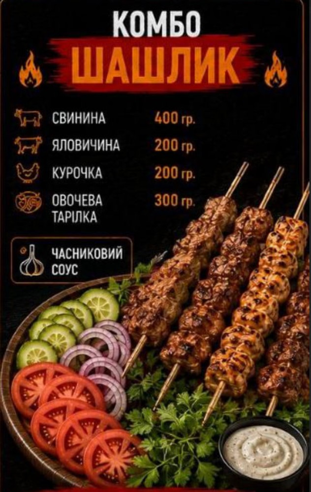 Комбо набір шашлик асорті