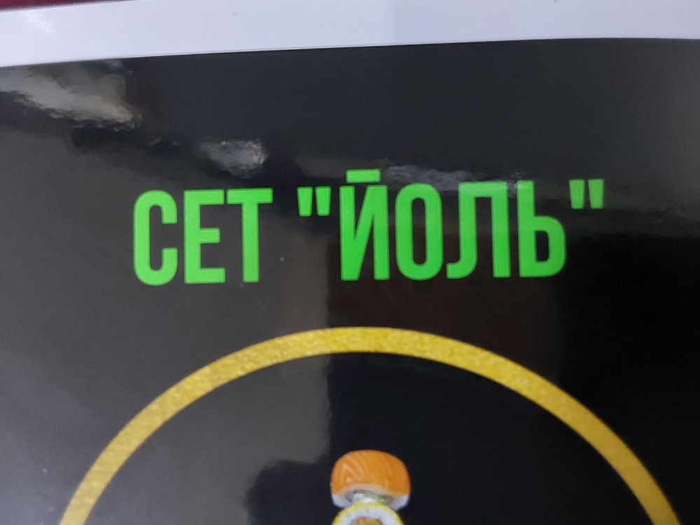 Сет Йоль