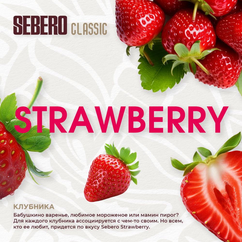 Табак Sebero Classic 200 гр Клубника