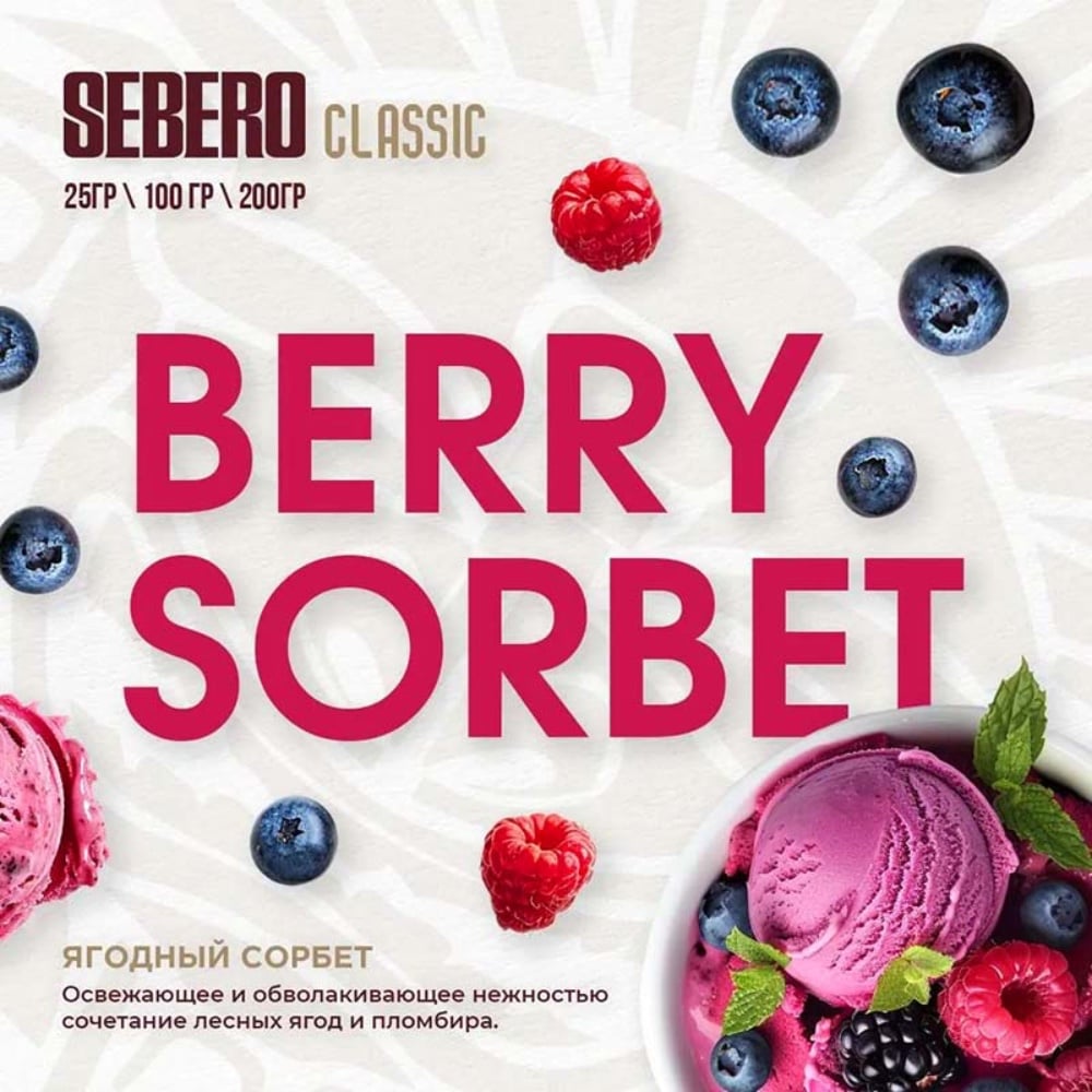 Табак Sebero Classic 25 гр Ягодный Сорбет