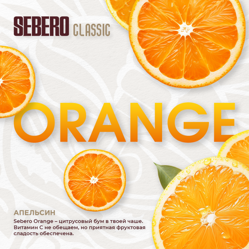 Табак Sebero Classic 200 гр Апельсин