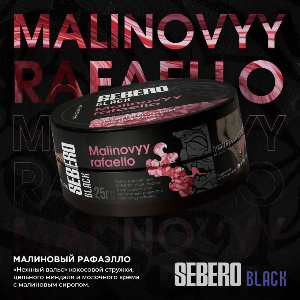 Табак Sebero Black 25 гр Малиновый Рафаэлло