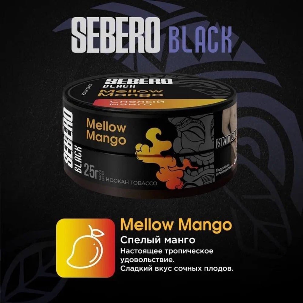 Табак Sebero Black 25 гр Спелый Манго