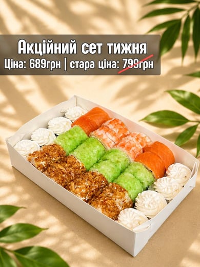 Акційний сет тижня