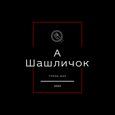 А ШАШЛИЧОК