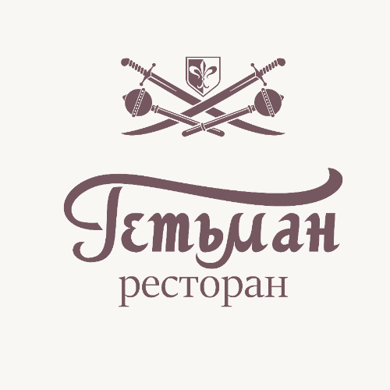 Гетьман