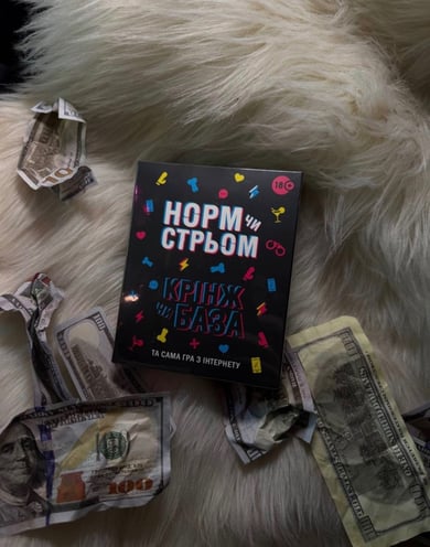 Гра 18+ "Норм чи стрьом?"
