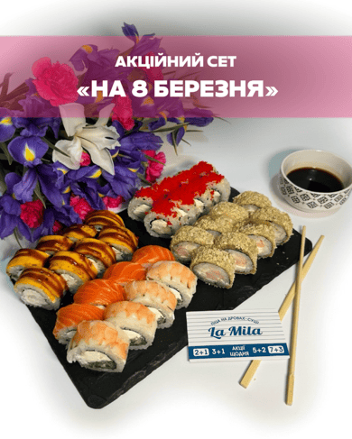 Акційний Сет на 8 Березня! 1200г. (2 набори соусу)