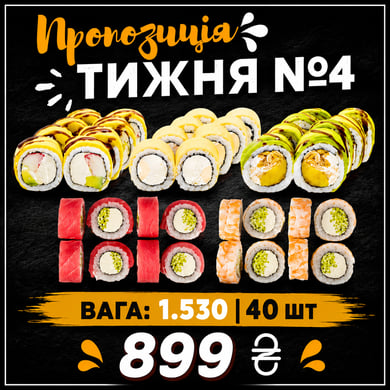 Пропозиція Тижня №4