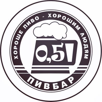 Пивбар 0,5