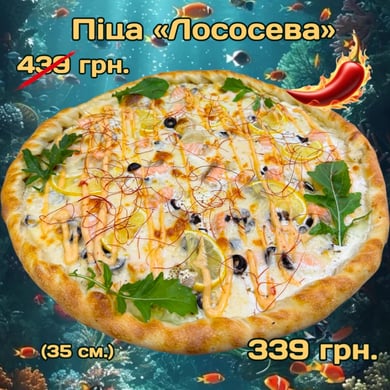 Піца "Лососева»