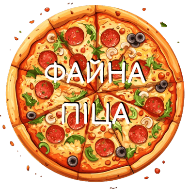 Файна піца 🍕