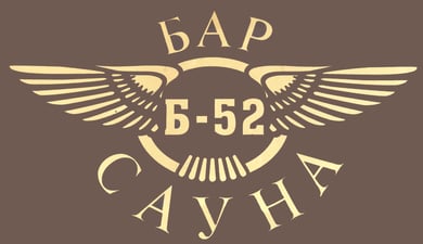 Б 52