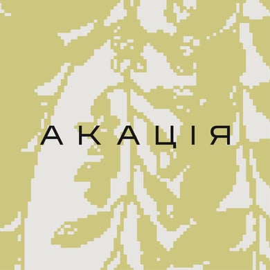 АКАЦІЯ