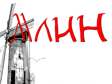 Млин