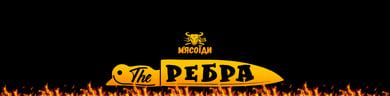 The РЕБРА