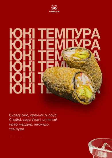 Кімбап Юкі Темпура