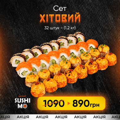 Акційний сет Хітовий -890 грн 1.2 кг 32 шм.