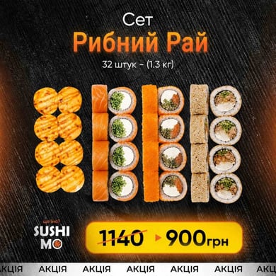 Акційний сет Рибний Рай (1.3 кг) -900 грн