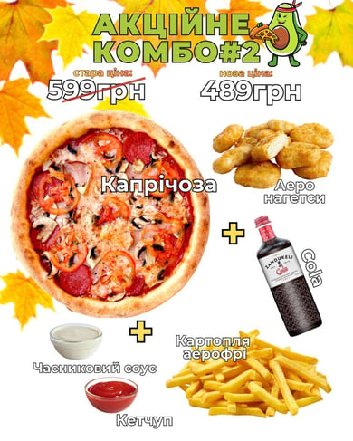 Акційне КОМБО#2