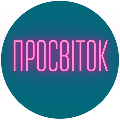 Просвіток