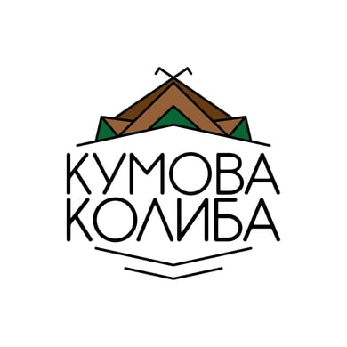 КУМОВА КОЛИБА