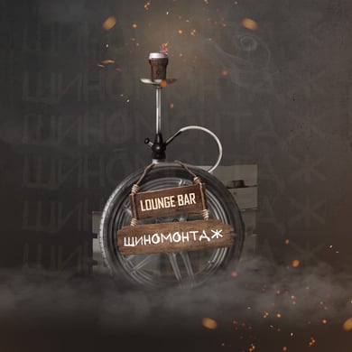 Шиномонтаж