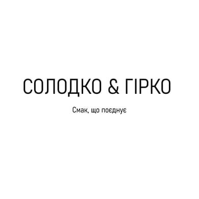 Солодко та Гірко