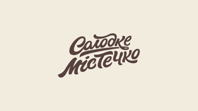 Солодке містечко (Охтирка) 